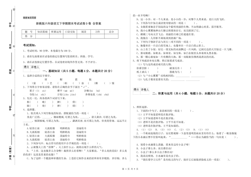 浙教版六年级语文下学期期末考试试卷D卷 含答案.doc_第1页