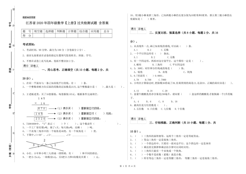 江苏省2020年四年级数学【上册】过关检测试题 含答案.doc_第1页