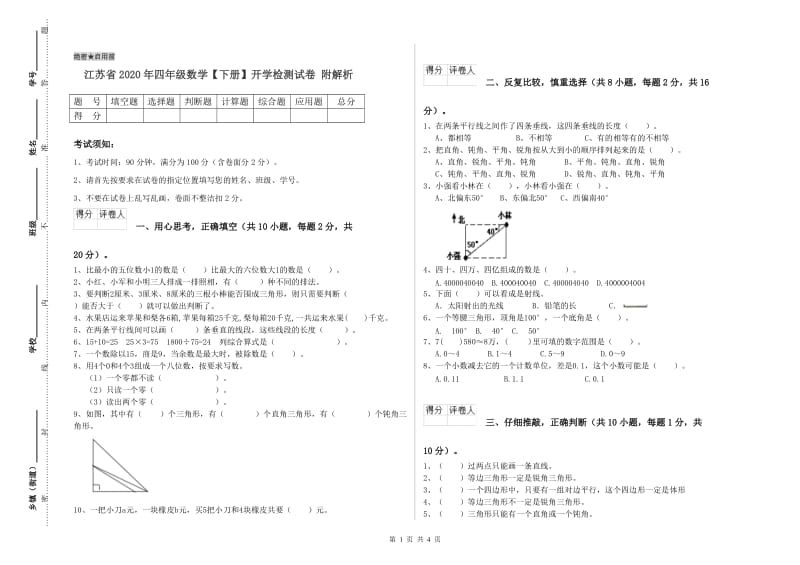 江苏省2020年四年级数学【下册】开学检测试卷 附解析.doc_第1页