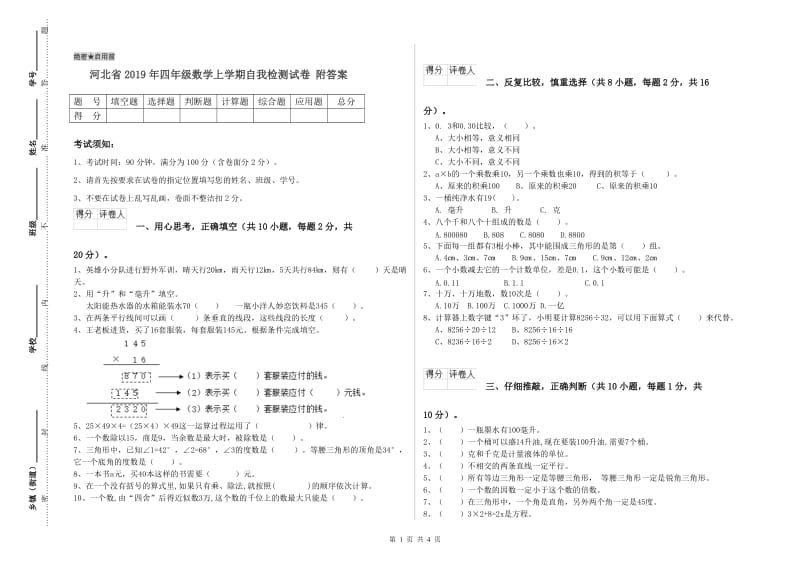 河北省2019年四年级数学上学期自我检测试卷 附答案.doc_第1页