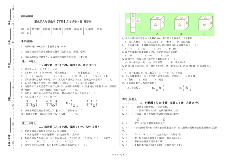 浙教版六年级数学【下册】月考试卷D卷 附答案.doc_第1页