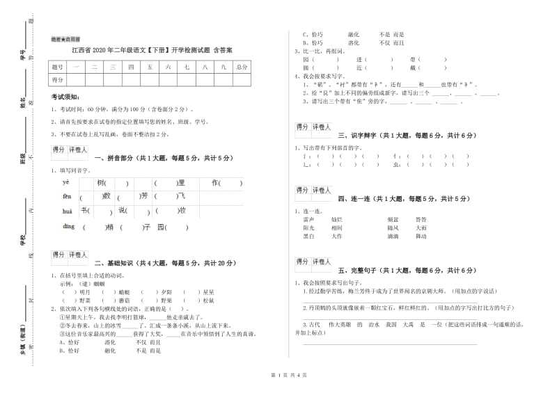 江西省2020年二年级语文【下册】开学检测试题 含答案.doc_第1页