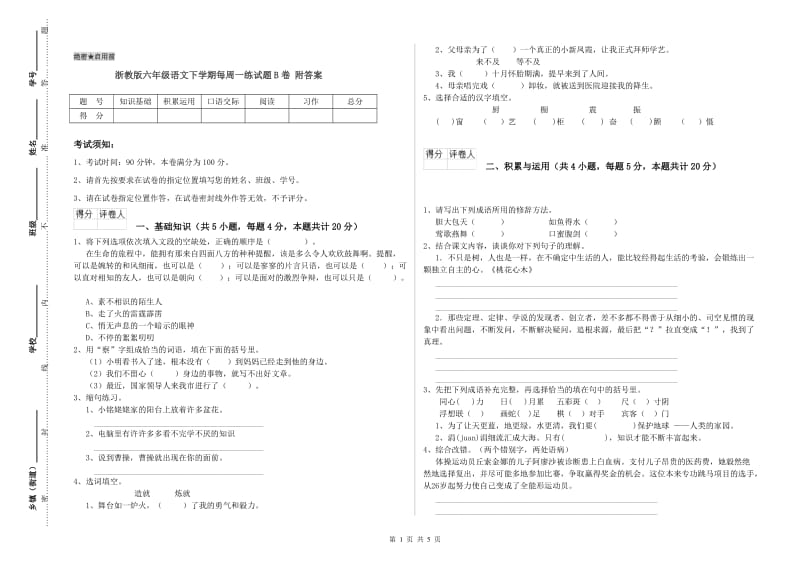 浙教版六年级语文下学期每周一练试题B卷 附答案.doc_第1页