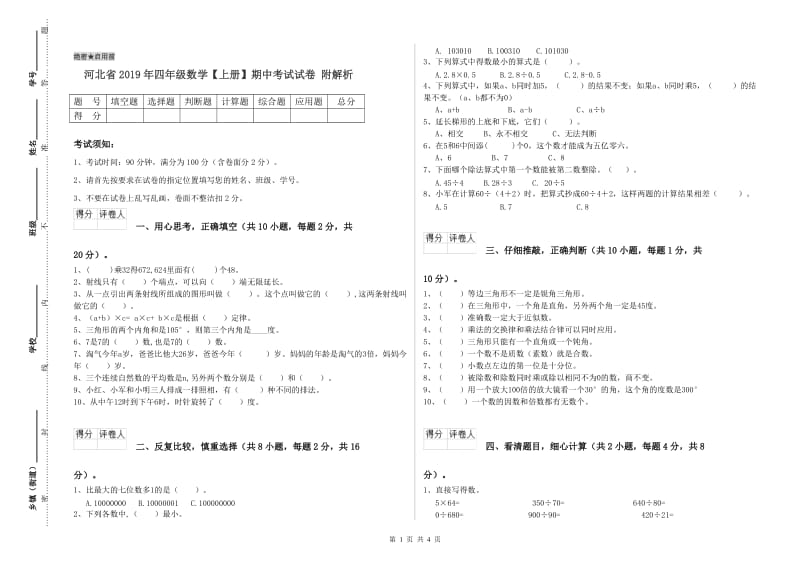 河北省2019年四年级数学【上册】期中考试试卷 附解析.doc_第1页