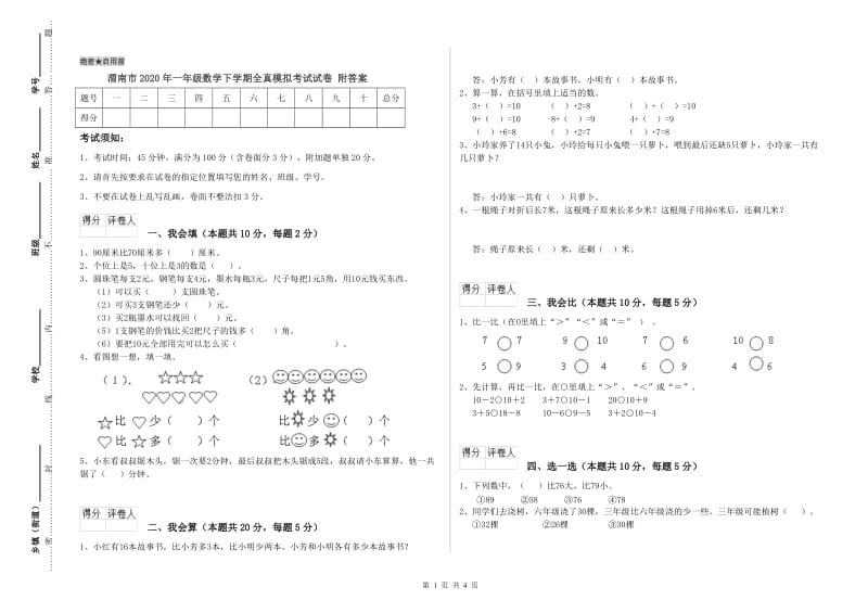 渭南市2020年一年级数学下学期全真模拟考试试卷 附答案.doc_第1页