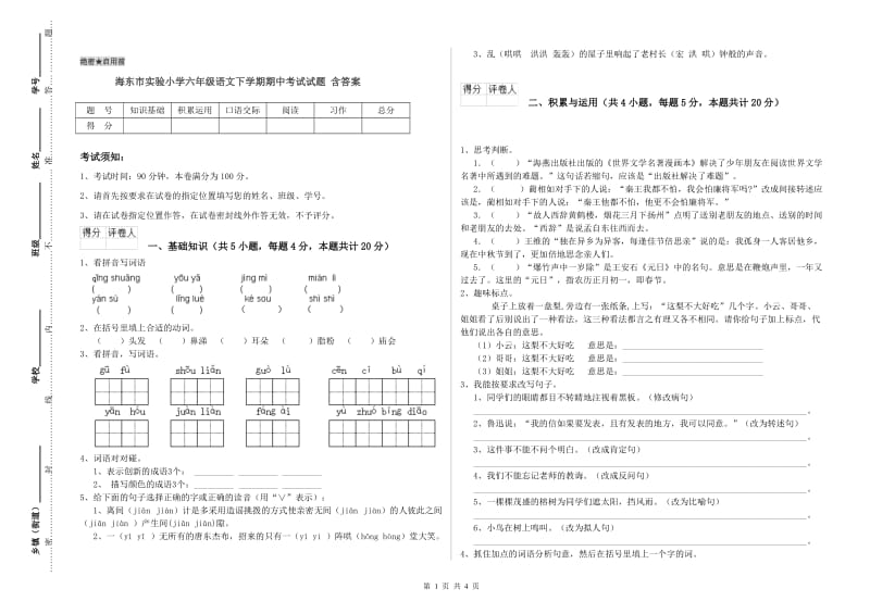 海东市实验小学六年级语文下学期期中考试试题 含答案.doc_第1页