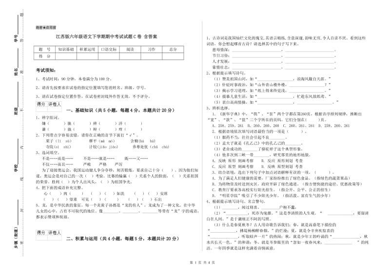 江苏版六年级语文下学期期中考试试题C卷 含答案.doc_第1页