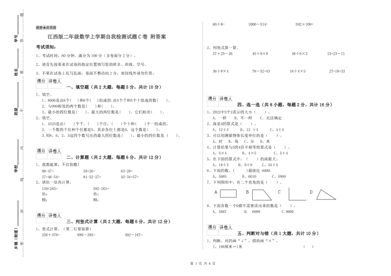 江西版二年级数学上学期自我检测试题C卷 附答案.doc_第1页