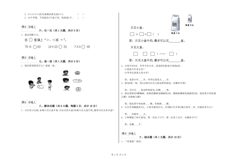 江西版二年级数学上学期自我检测试题C卷 附答案.doc_第2页