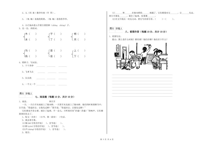 江西省重点小学一年级语文【上册】自我检测试卷 附答案.doc_第3页