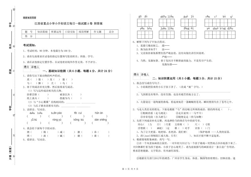 江西省重点小学小升初语文每日一练试题A卷 附答案.doc_第1页