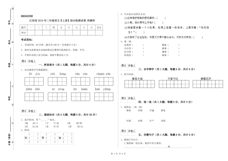 江西省2019年二年级语文【上册】综合检测试卷 附解析.doc_第1页