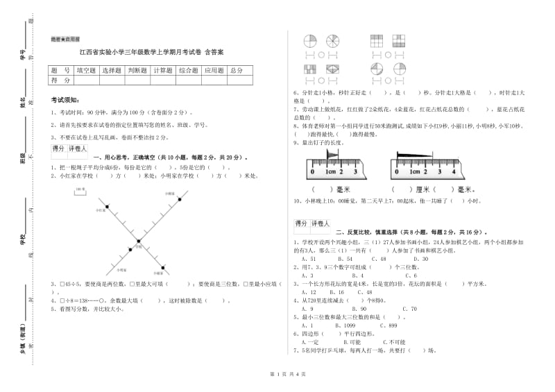 江西省实验小学三年级数学上学期月考试卷 含答案.doc_第1页