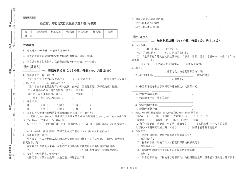 浙江省小升初语文自我检测试题C卷 附答案.doc_第1页