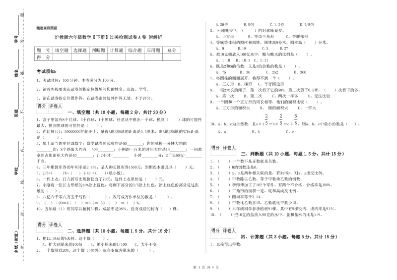 沪教版六年级数学【下册】过关检测试卷A卷 附解析.doc_第1页