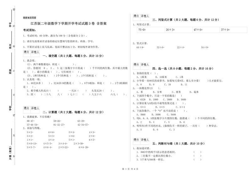 江苏版二年级数学下学期开学考试试题D卷 含答案.doc_第1页