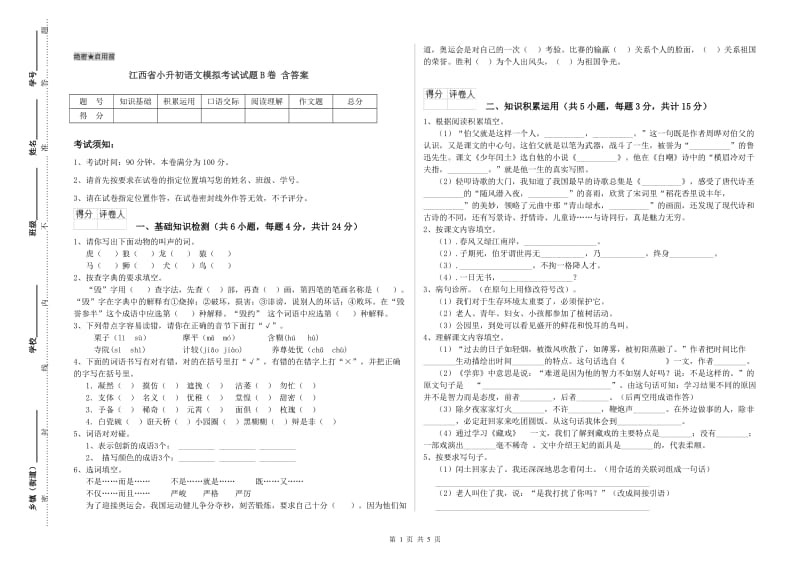 江西省小升初语文模拟考试试题B卷 含答案.doc_第1页