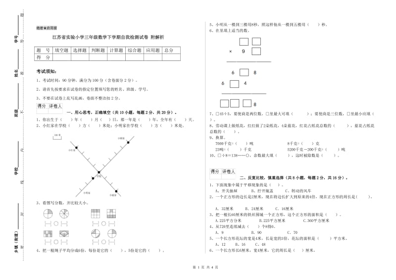 江苏省实验小学三年级数学下学期自我检测试卷 附解析.doc_第1页