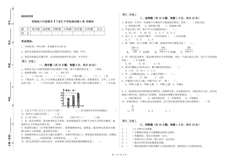 浙教版六年级数学【下册】开学检测试题A卷 附解析.doc_第1页