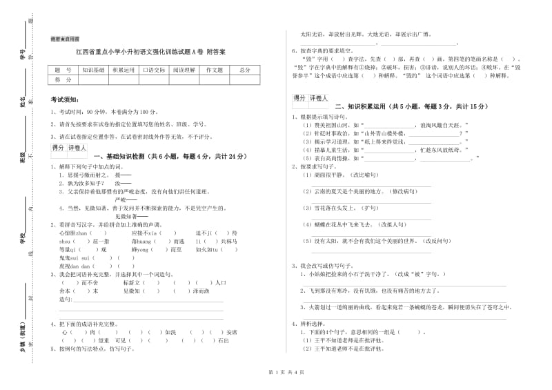 江西省重点小学小升初语文强化训练试题A卷 附答案.doc_第1页