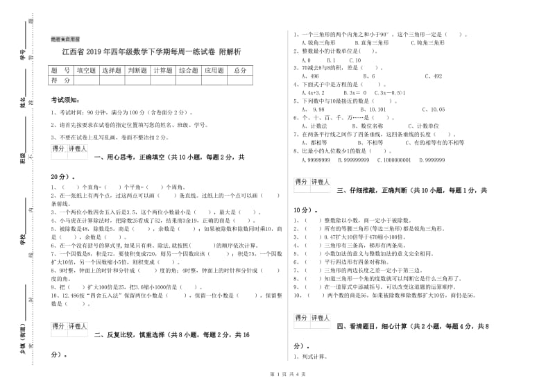 江西省2019年四年级数学下学期每周一练试卷 附解析.doc_第1页