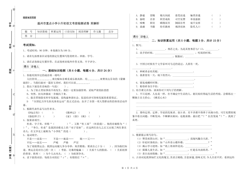 温州市重点小学小升初语文考前检测试卷 附解析.doc_第1页