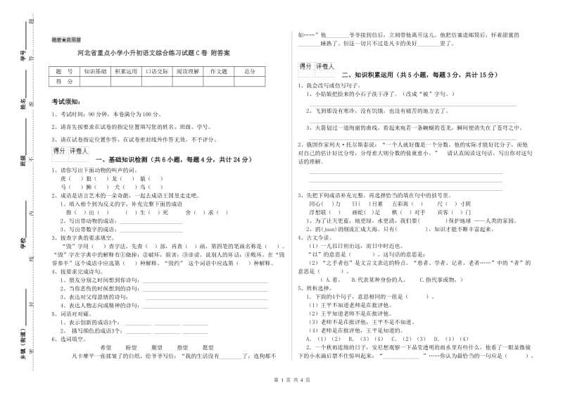 河北省重点小学小升初语文综合练习试题C卷 附答案.doc_第1页