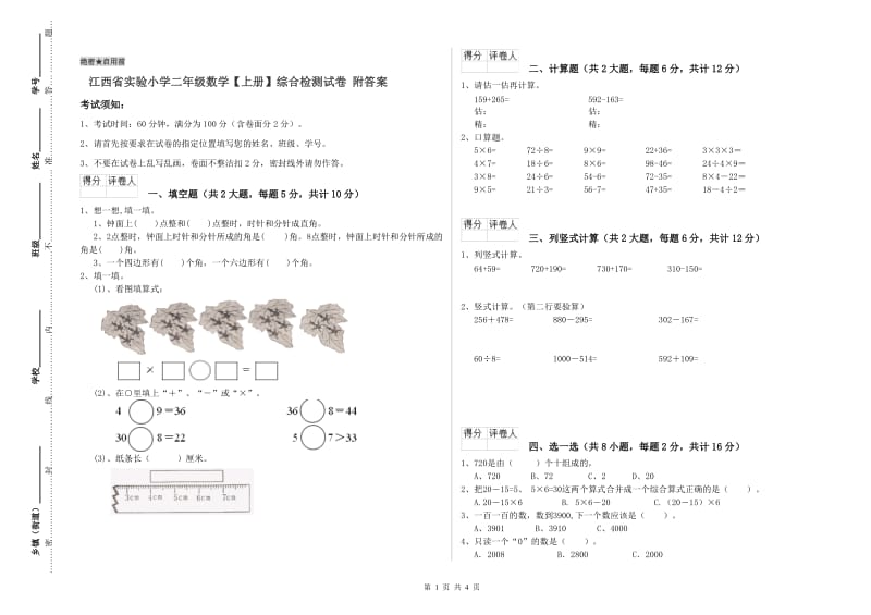 江西省实验小学二年级数学【上册】综合检测试卷 附答案.doc_第1页