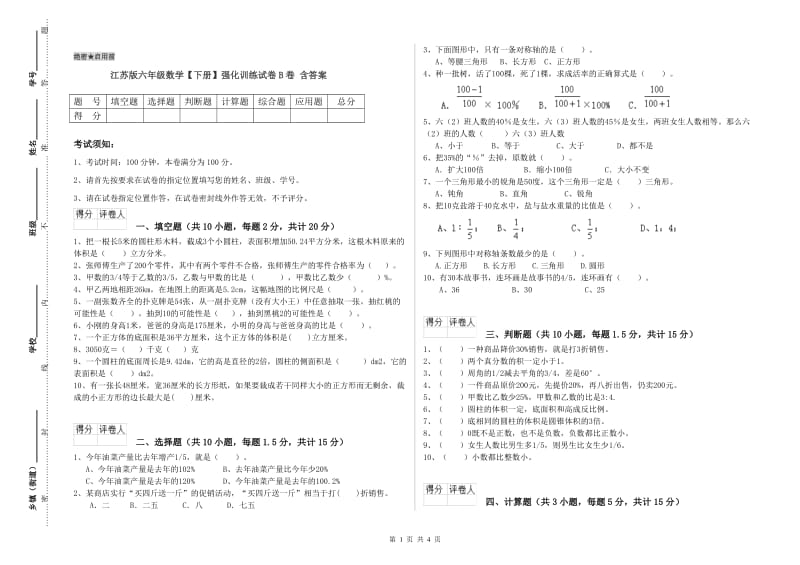 江苏版六年级数学【下册】强化训练试卷B卷 含答案.doc_第1页