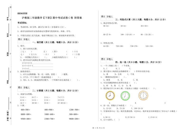 沪教版二年级数学【下册】期中考试试卷C卷 附答案.doc_第1页