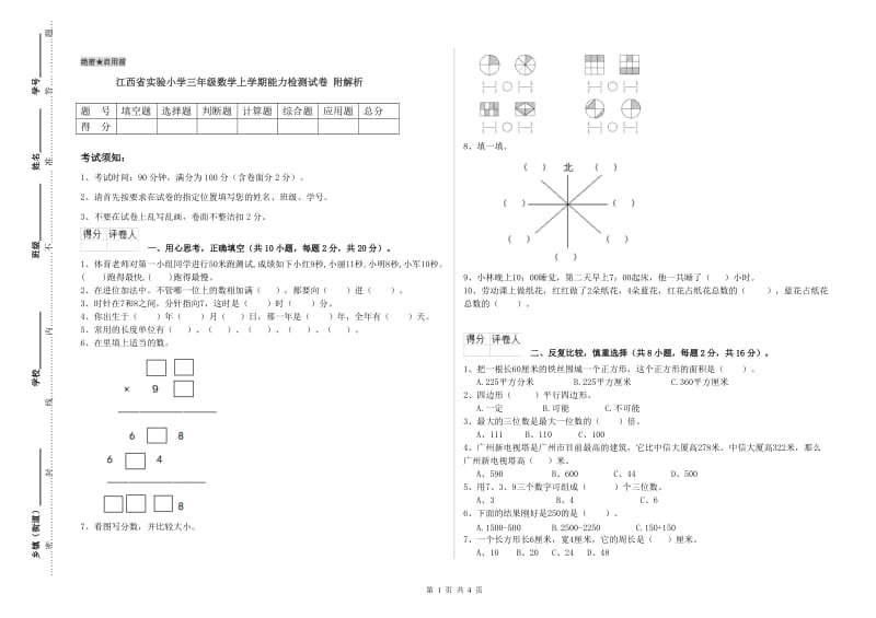 江西省实验小学三年级数学上学期能力检测试卷 附解析.doc_第1页