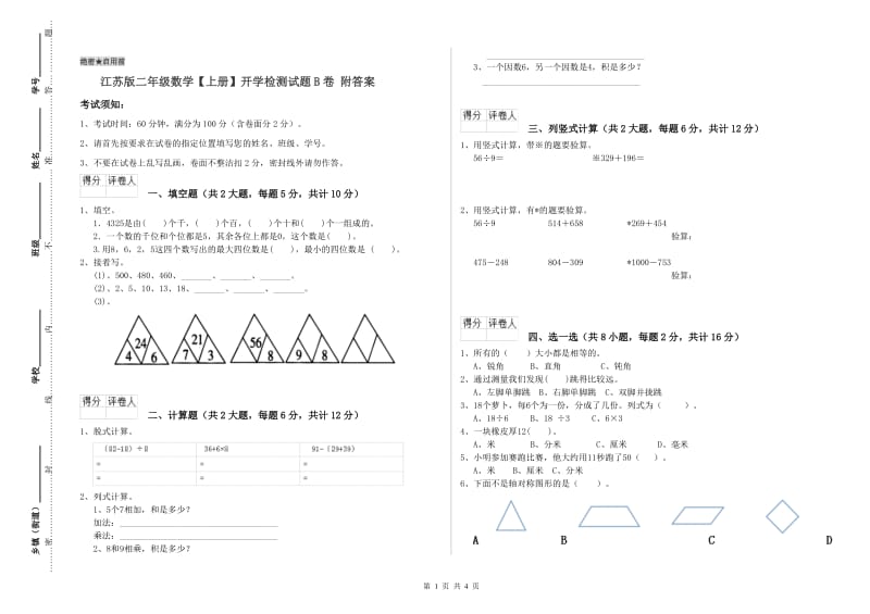 江苏版二年级数学【上册】开学检测试题B卷 附答案.doc_第1页