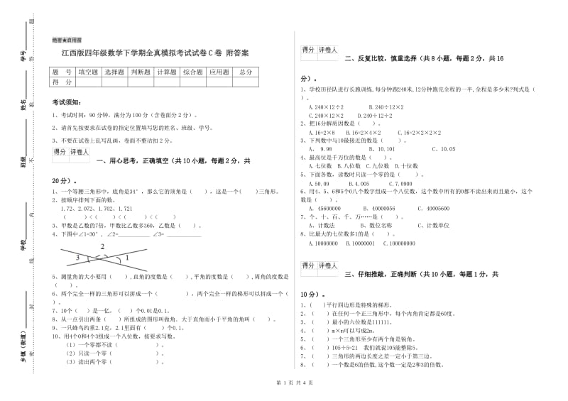 江西版四年级数学下学期全真模拟考试试卷C卷 附答案.doc_第1页