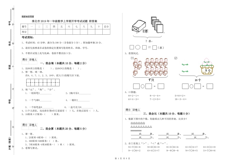 淮北市2019年一年级数学上学期开学考试试题 附答案.doc_第1页