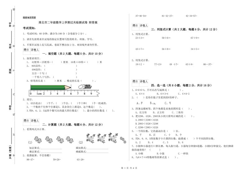 淮北市二年级数学上学期过关检测试卷 附答案.doc_第1页