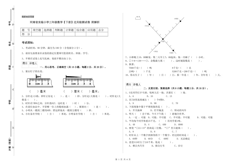 河南省实验小学三年级数学【下册】过关检测试卷 附解析.doc_第1页