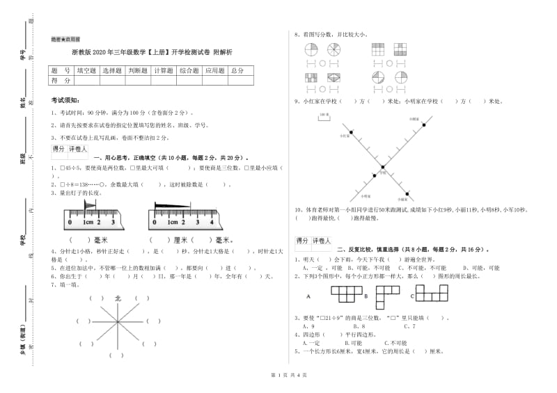 浙教版2020年三年级数学【上册】开学检测试卷 附解析.doc_第1页