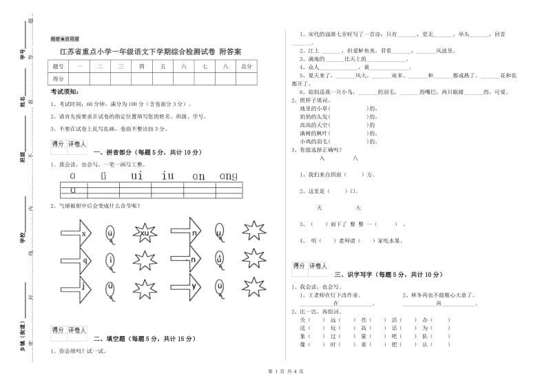 江苏省重点小学一年级语文下学期综合检测试卷 附答案.doc_第1页