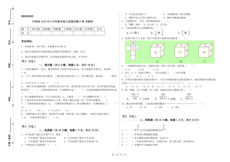 河南省2019年小升初数学能力检测试题B卷 附解析.doc_第1页