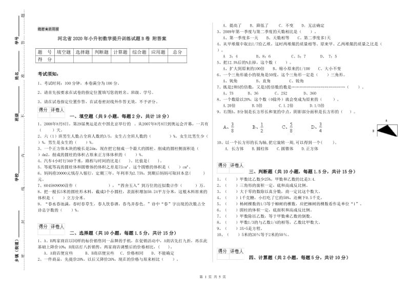 河北省2020年小升初数学提升训练试题B卷 附答案.doc_第1页