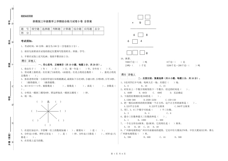 浙教版三年级数学上学期综合练习试卷D卷 含答案.doc_第1页