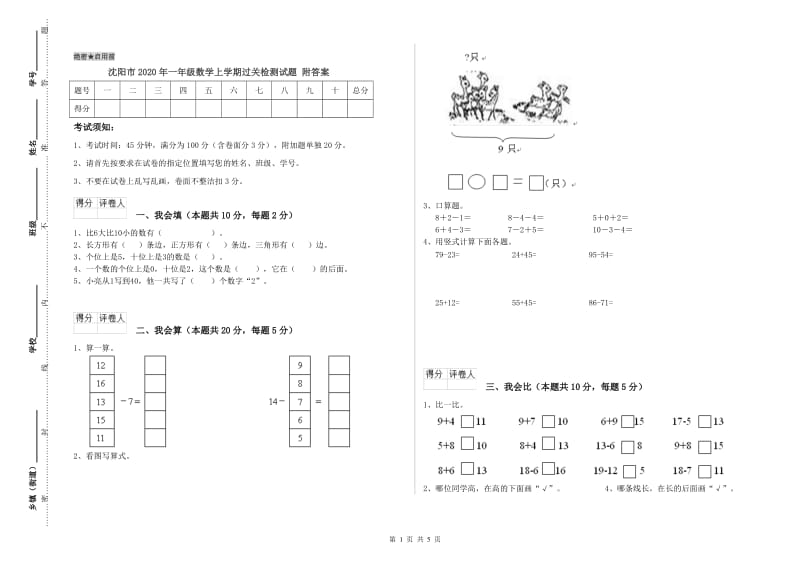 沈阳市2020年一年级数学上学期过关检测试题 附答案.doc_第1页