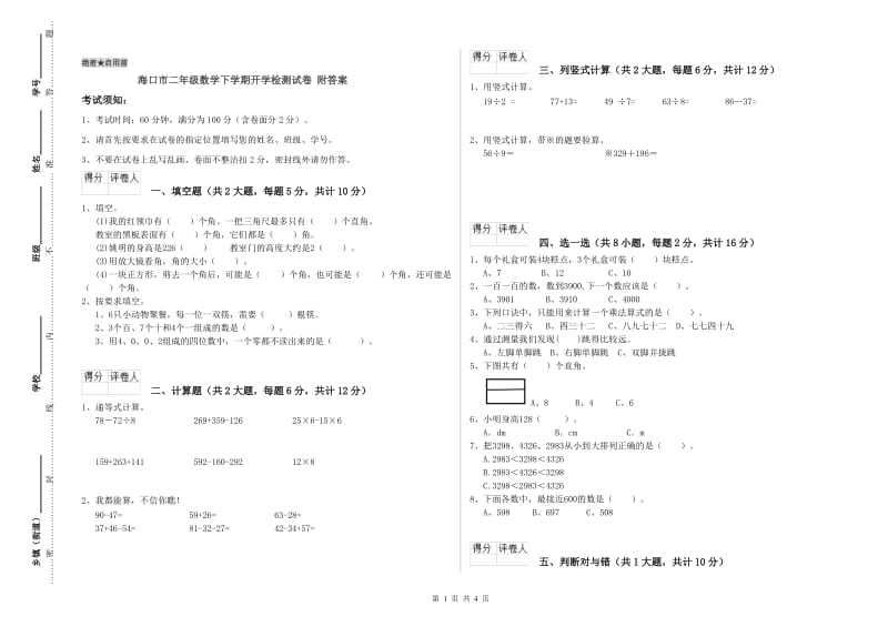 海口市二年级数学下学期开学检测试卷 附答案.doc_第1页