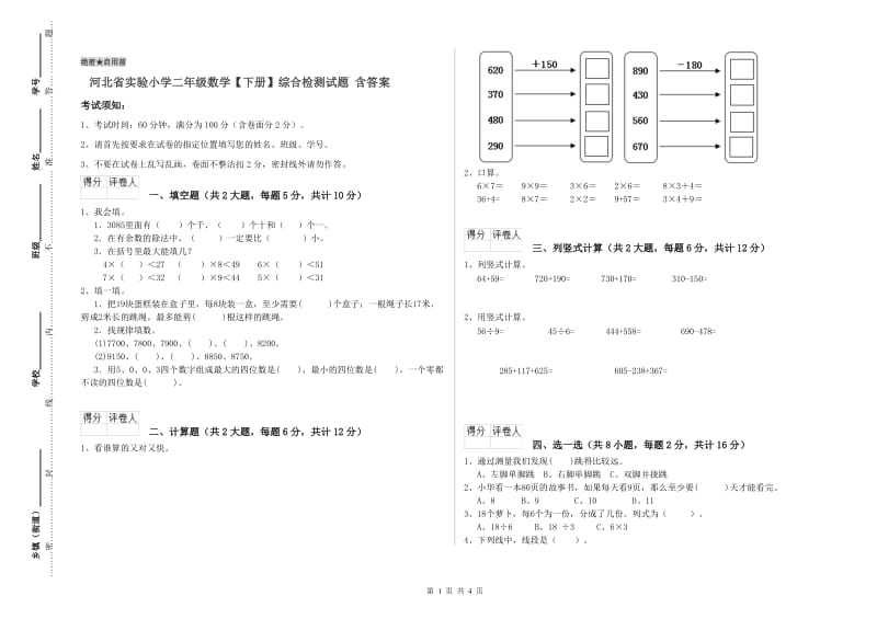 河北省实验小学二年级数学【下册】综合检测试题 含答案.doc_第1页