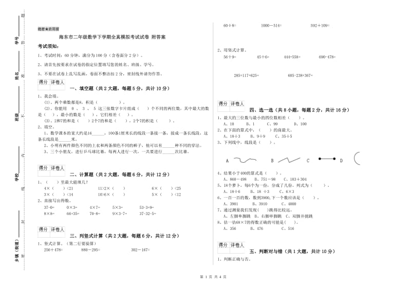 海东市二年级数学下学期全真模拟考试试卷 附答案.doc_第1页