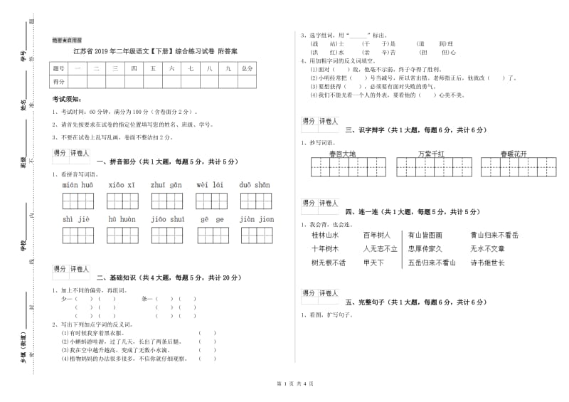 江苏省2019年二年级语文【下册】综合练习试卷 附答案.doc_第1页