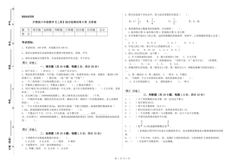 沪教版六年级数学【上册】综合检测试卷B卷 含答案.doc_第1页