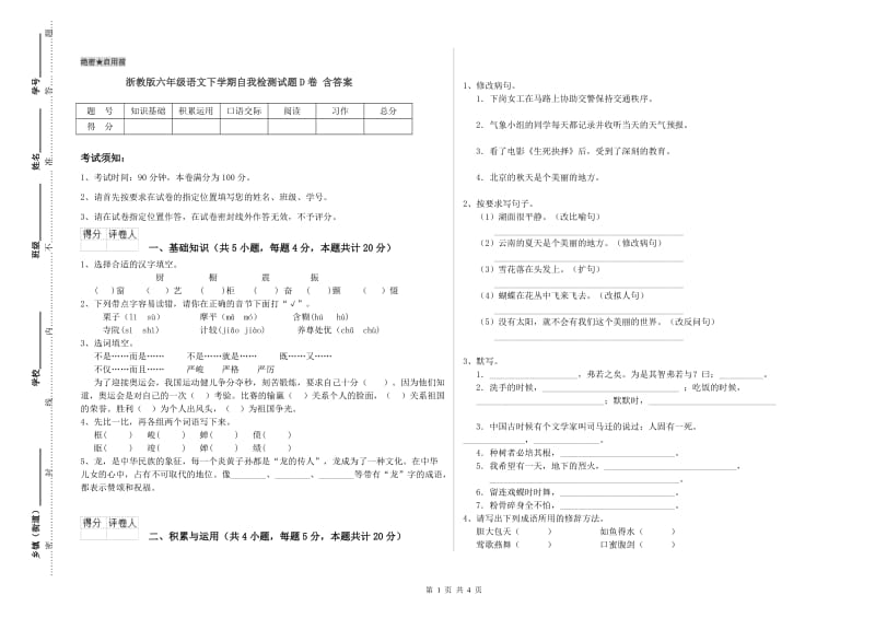 浙教版六年级语文下学期自我检测试题D卷 含答案.doc_第1页