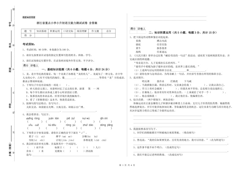 浙江省重点小学小升初语文能力测试试卷 含答案.doc_第1页