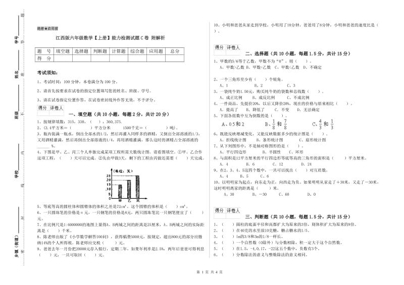 江西版六年级数学【上册】能力检测试题C卷 附解析.doc_第1页